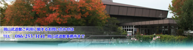 岡山武道館ご利用に関するお問い合わせは　TEL：086-253-3141　岡山武道館事務所まで